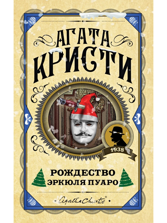Rozhdestvo Erkyulya Puaro, Agata Kristi - 