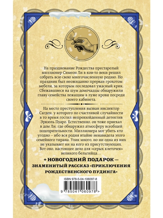 Рождество Эркюля Пуаро, Агата Кристи