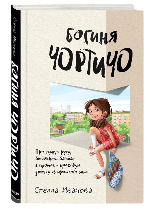Богиня Чортичо, Стелла Иванова - 