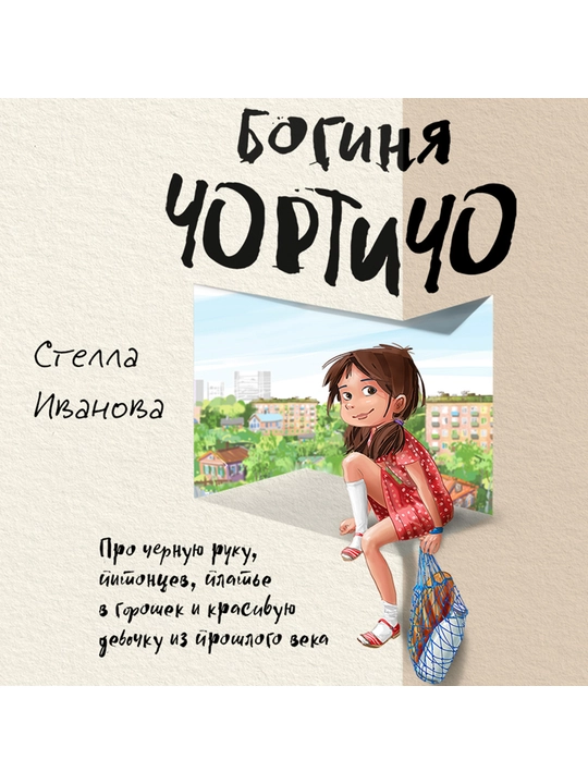 Богиня Чортичо, Стелла Иванова