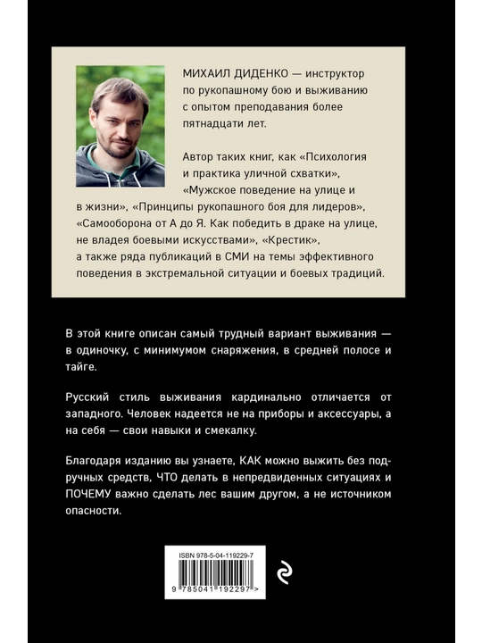 Russkiy stil vyzhivaniya. Kak ostatsya v zhivykh odnomu v lesu, Mikhail Ditsenko
