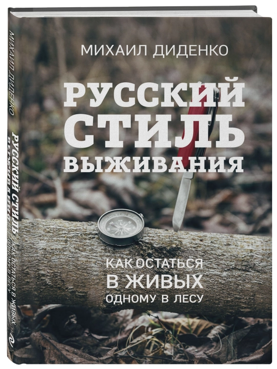 Russkiy stil vyzhivaniya. Kak ostatsya v zhivykh odnomu v lesu, Mikhail Ditsenko