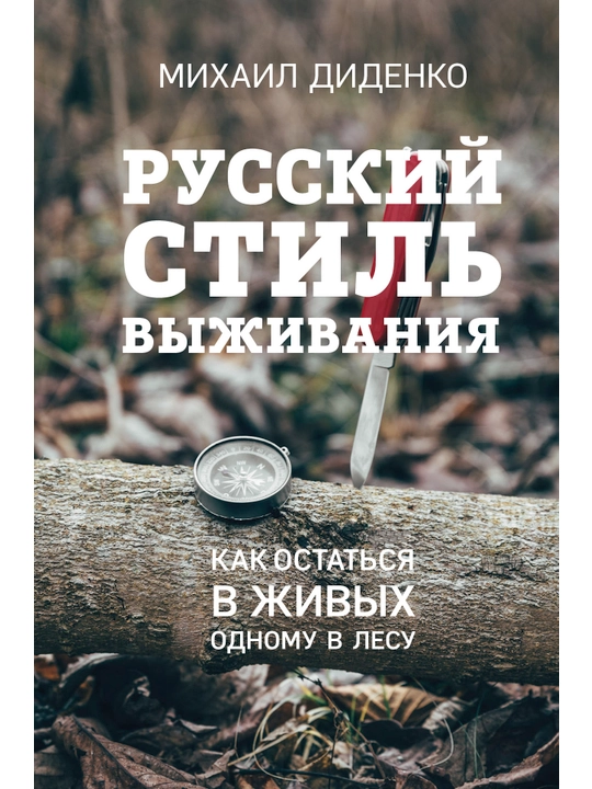 Russkiy stil vyzhivaniya. Kak ostatsya v zhivykh odnomu v lesu, Mikhail Ditsenko - 