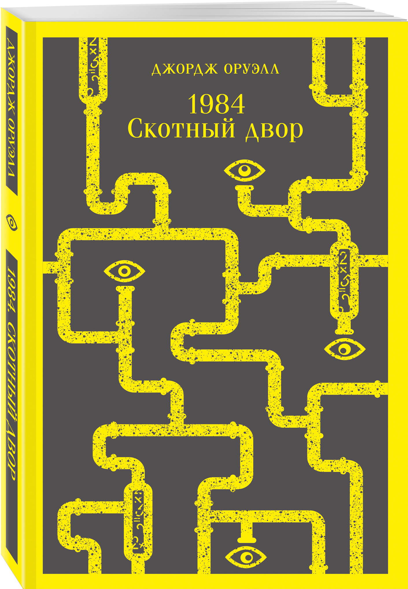 Дж Оруэлл 1984 Купить Книгу