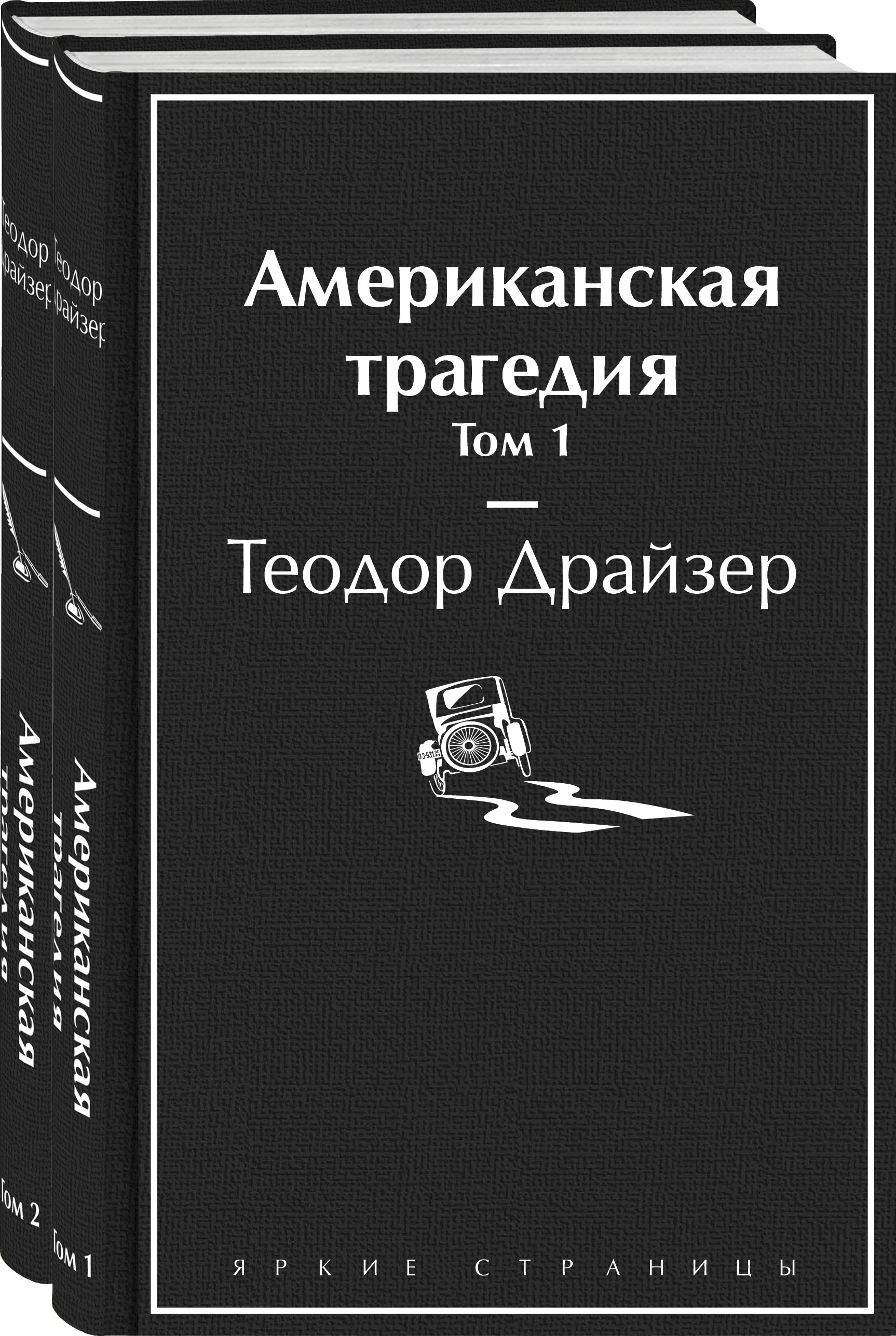 Драйзер Американская Трагедия Купить Книгу