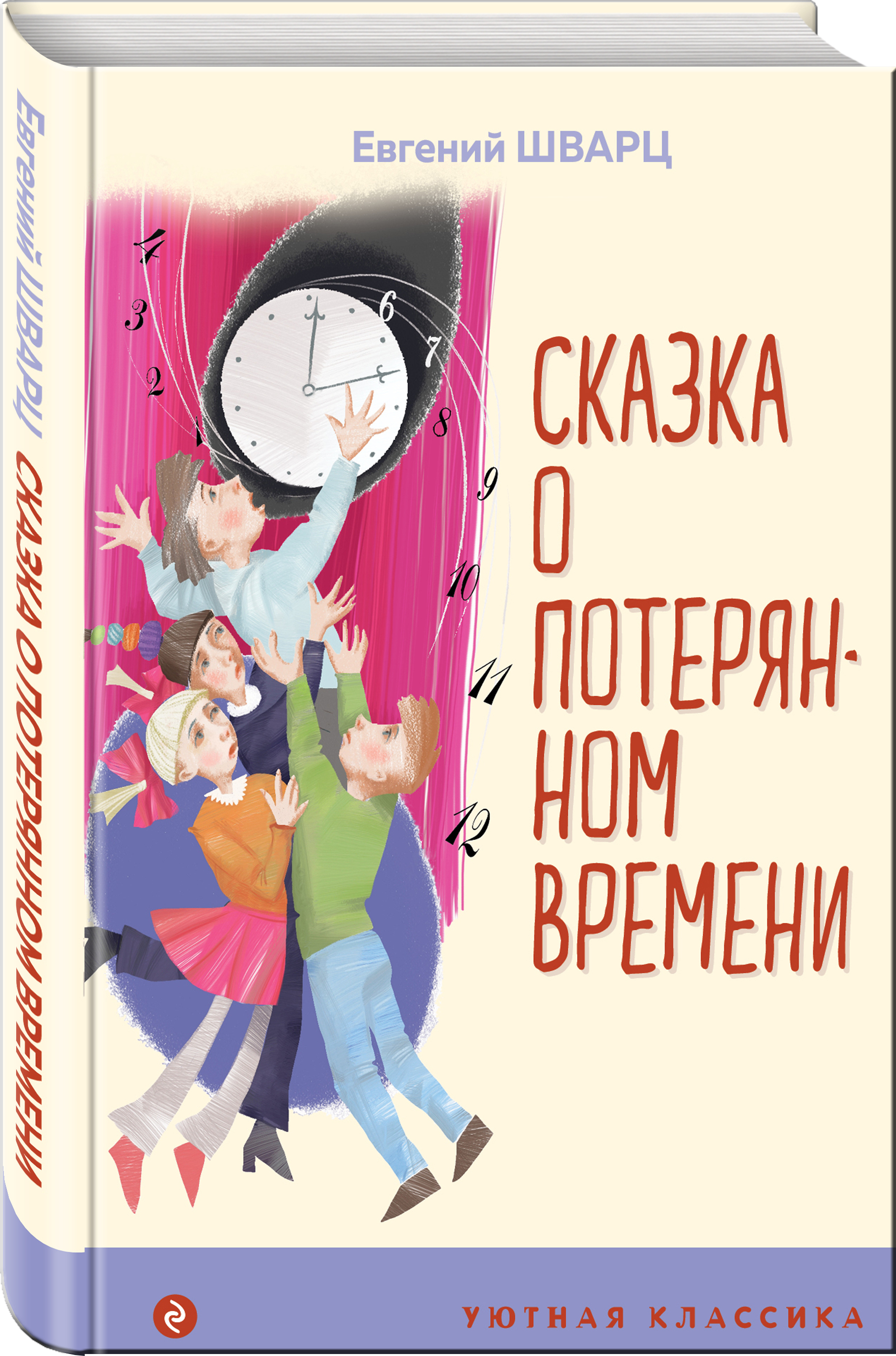 Шварц отзывы. Сказка о потерянном времени обложка книги. Сказка о потерянном времени рисунок. Е шварц сказка о потерянном времени отзыв. Сказка о потерянном времени книжка.