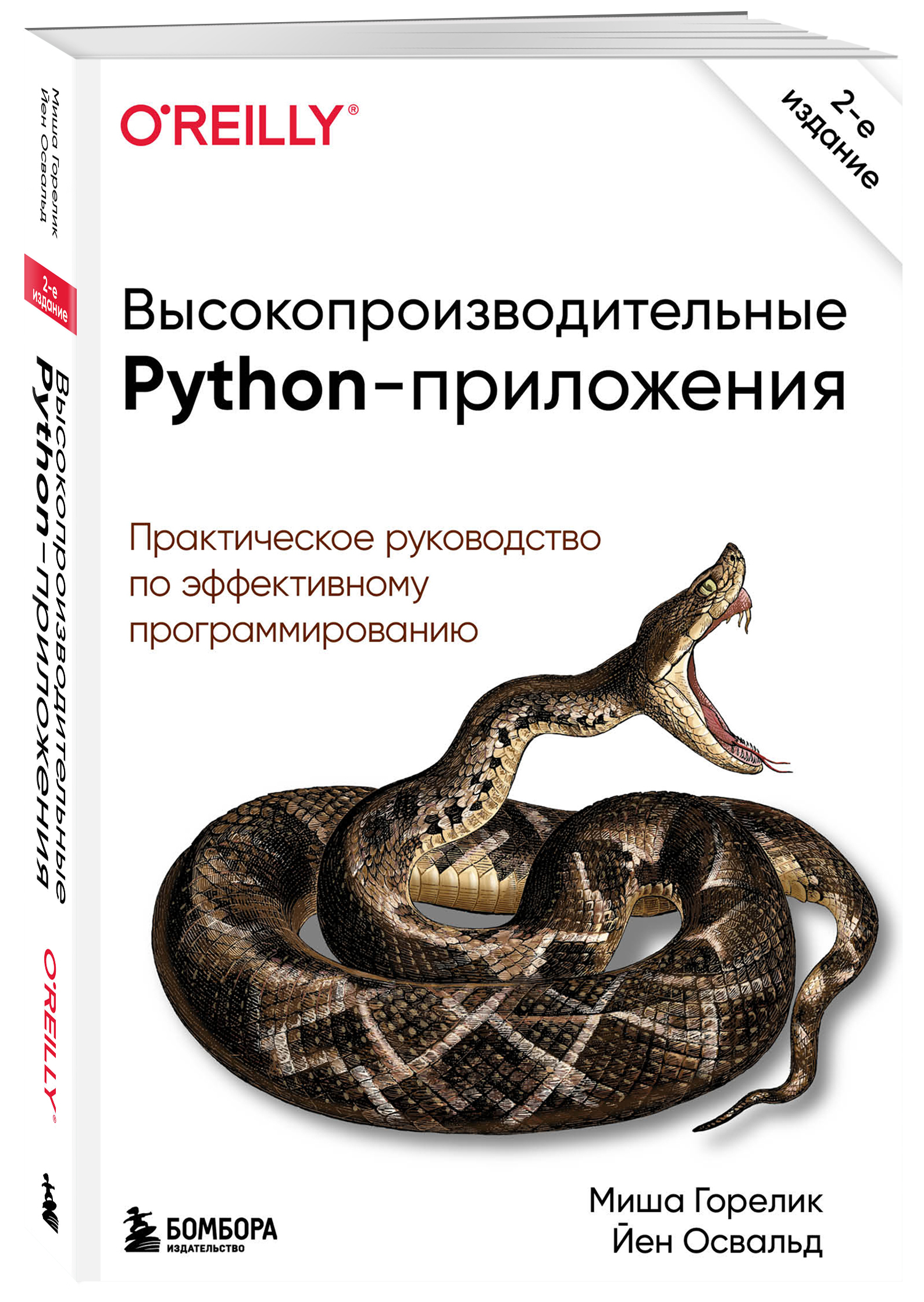 Обучение python приложение. Пайтон. o&#039;reilly python книги. саммерфилд python на практике. книга высокопроизводительные python-приложения зва.
