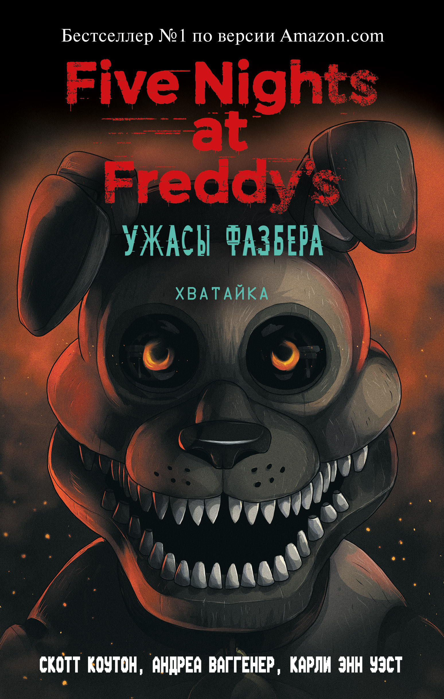 Ужасы Фазбера Книга Купить На Русском