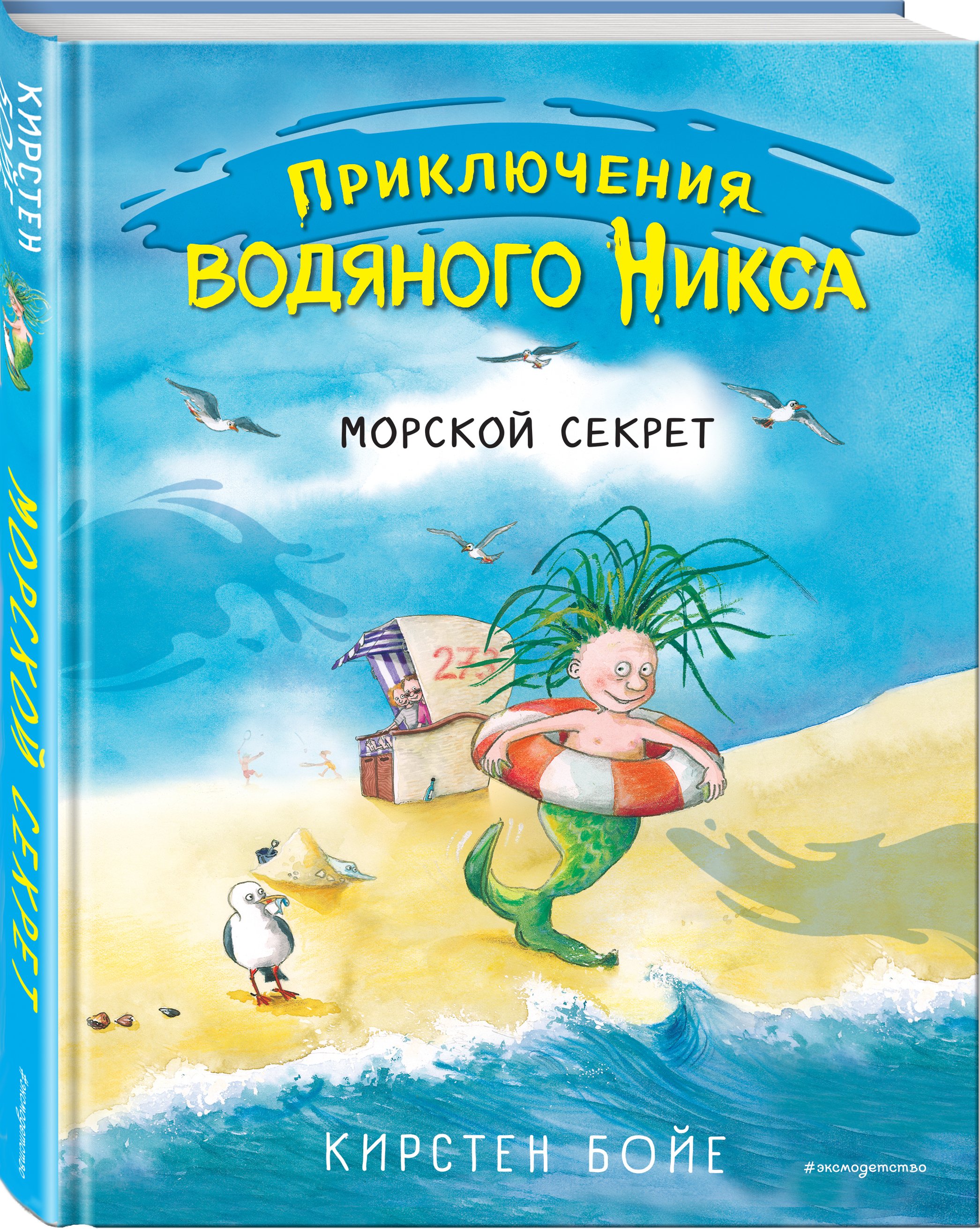 Книги бойе. Морской секрет Кирстен Бойе книга. Бойе морской секрет Эксмо. Кирстен Бойе «приключения водяного Никса». Морские книги для детей.