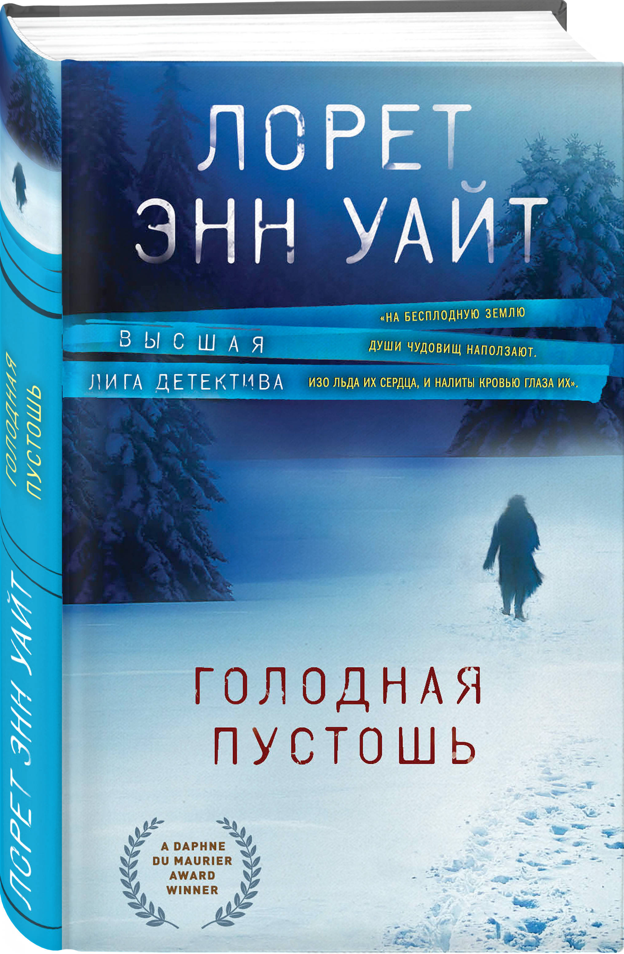 Лорен энн уайт книги. Лорет Энн Уайт Высшая лига детектива. Лорет Энн Уайт книги. Лорет Энн Уайт голодная Пустошь. Голодная Пустошь книга.