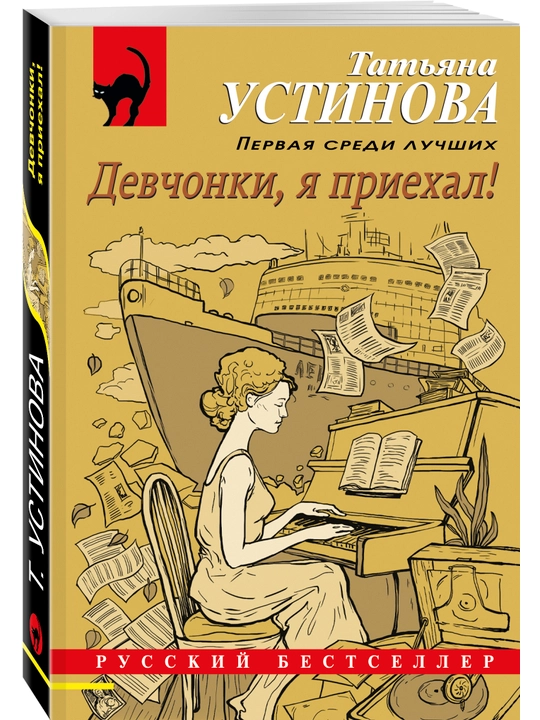 Девчонки, я приехал! - 