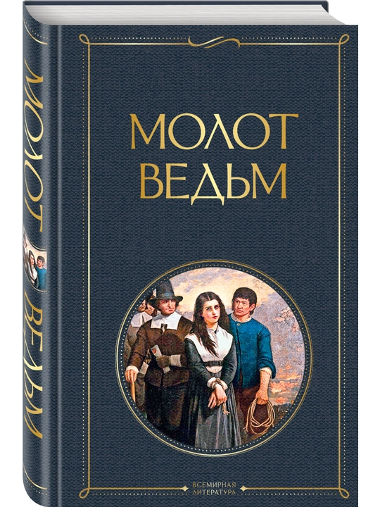 Молот ведьм, Шпренгер, Крамер