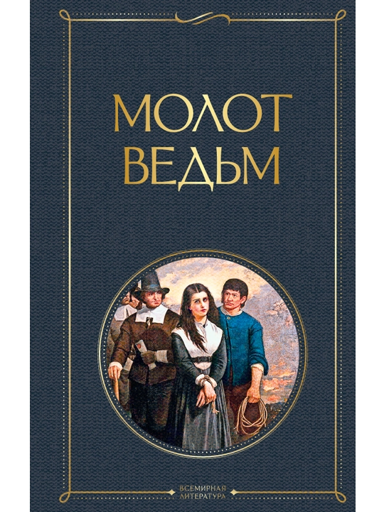 Молот ведьм, Шпренгер, Крамер - 