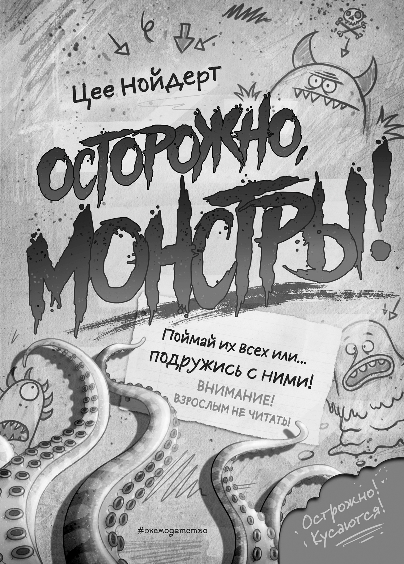 Осторожно, монстры! – 2, Цее Нойдерт купить по низким ценам в  интернет-магазине Uzum (218257)