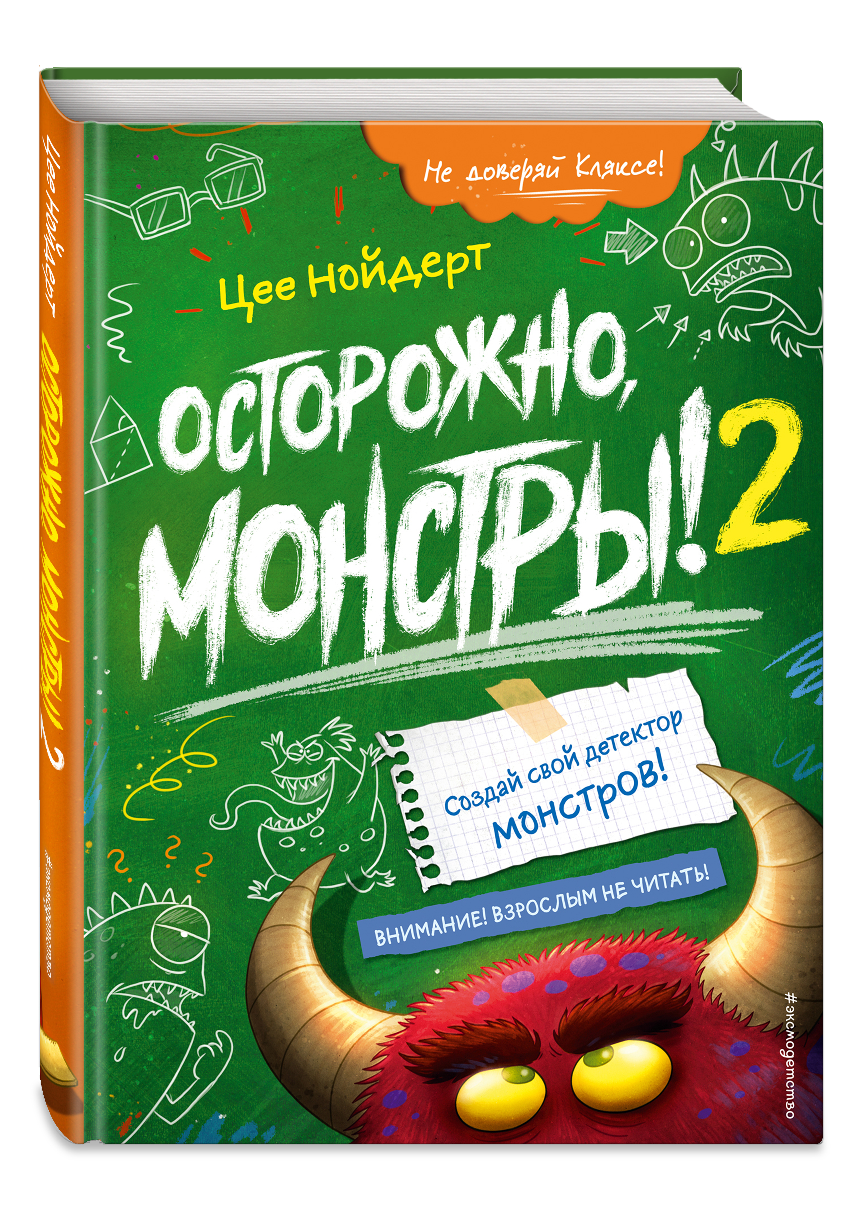 Осторожно, монстры! – 2, Цее Нойдерт купить по низким ценам в  интернет-магазине Uzum (218257)