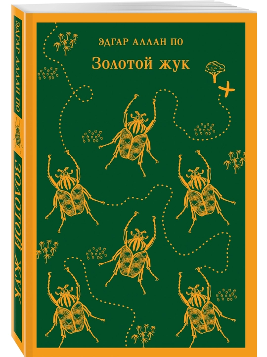 Золотой жук, Эдгар Аллан По - 