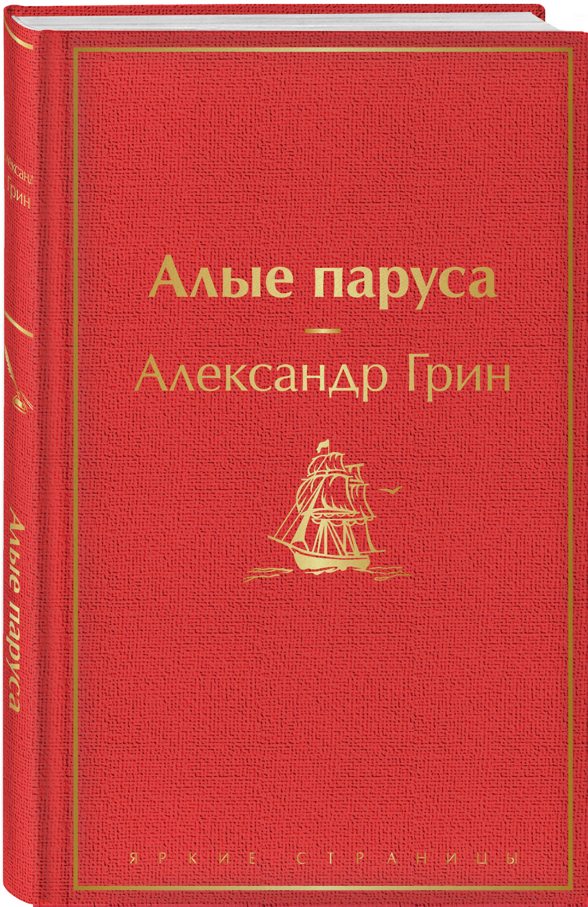 Алые Паруса Книга С Картинками Купить