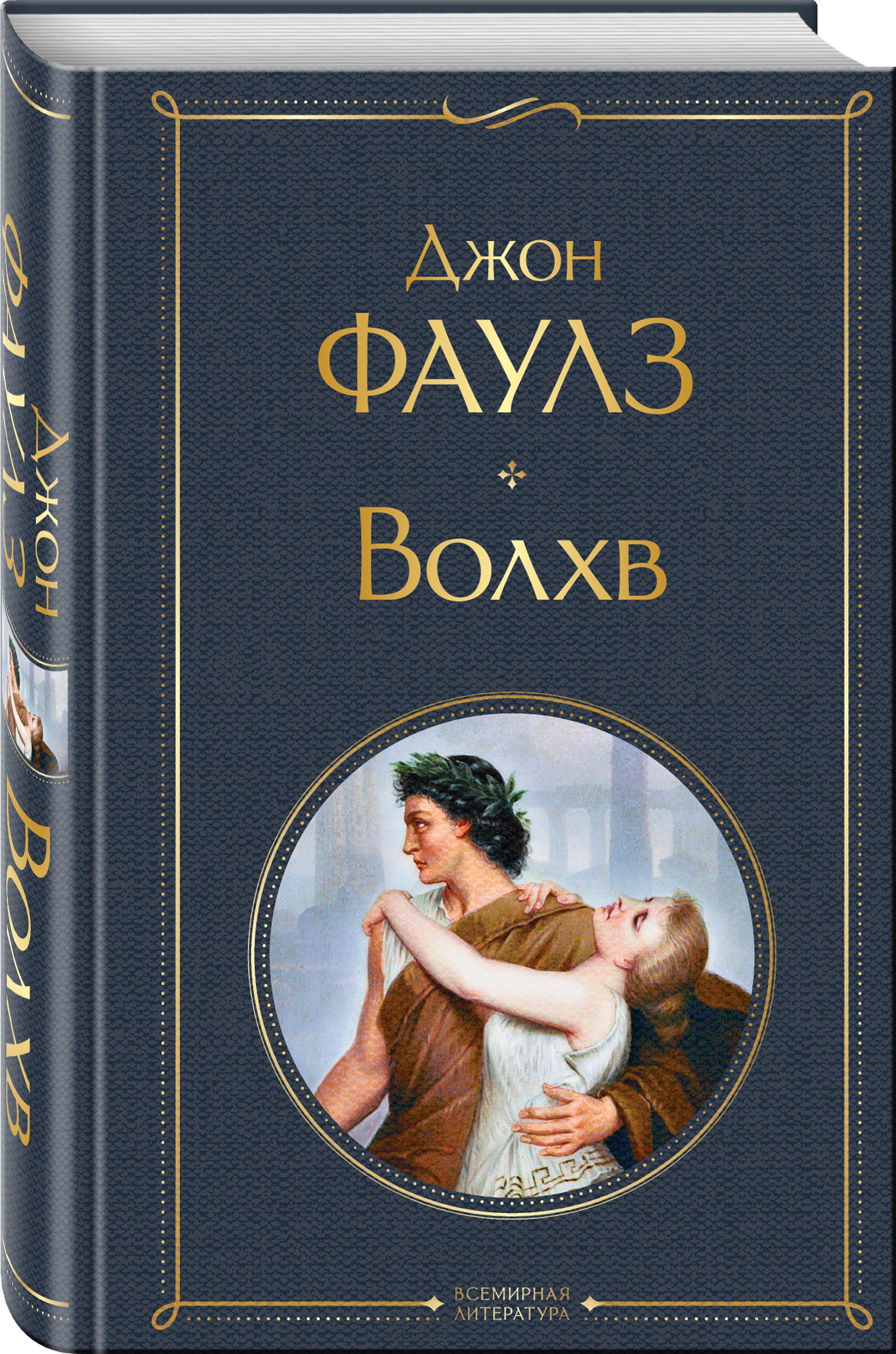 Волхв о чем произведение. Джон фаулз "волхв". Волхв о чем произведение. Волхв джон фаулз книга. Джон фаулз книги.