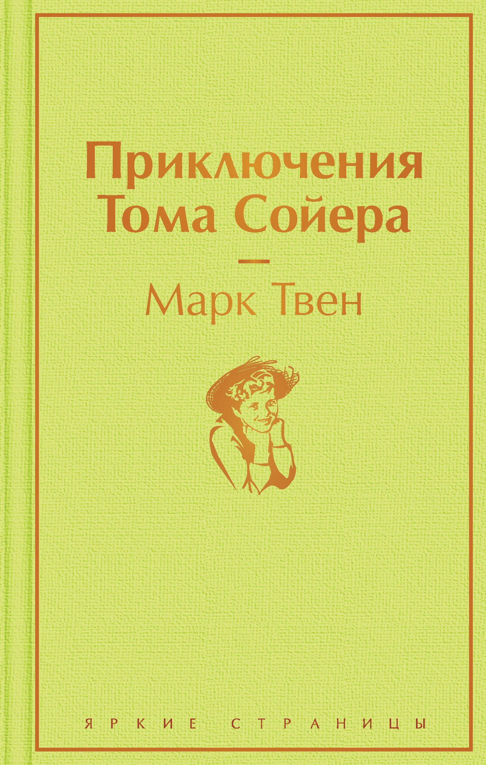 Приключения Тома Сойера, Марк Твен купить по низким ценам в  интернет-магазине Uzum (218737)