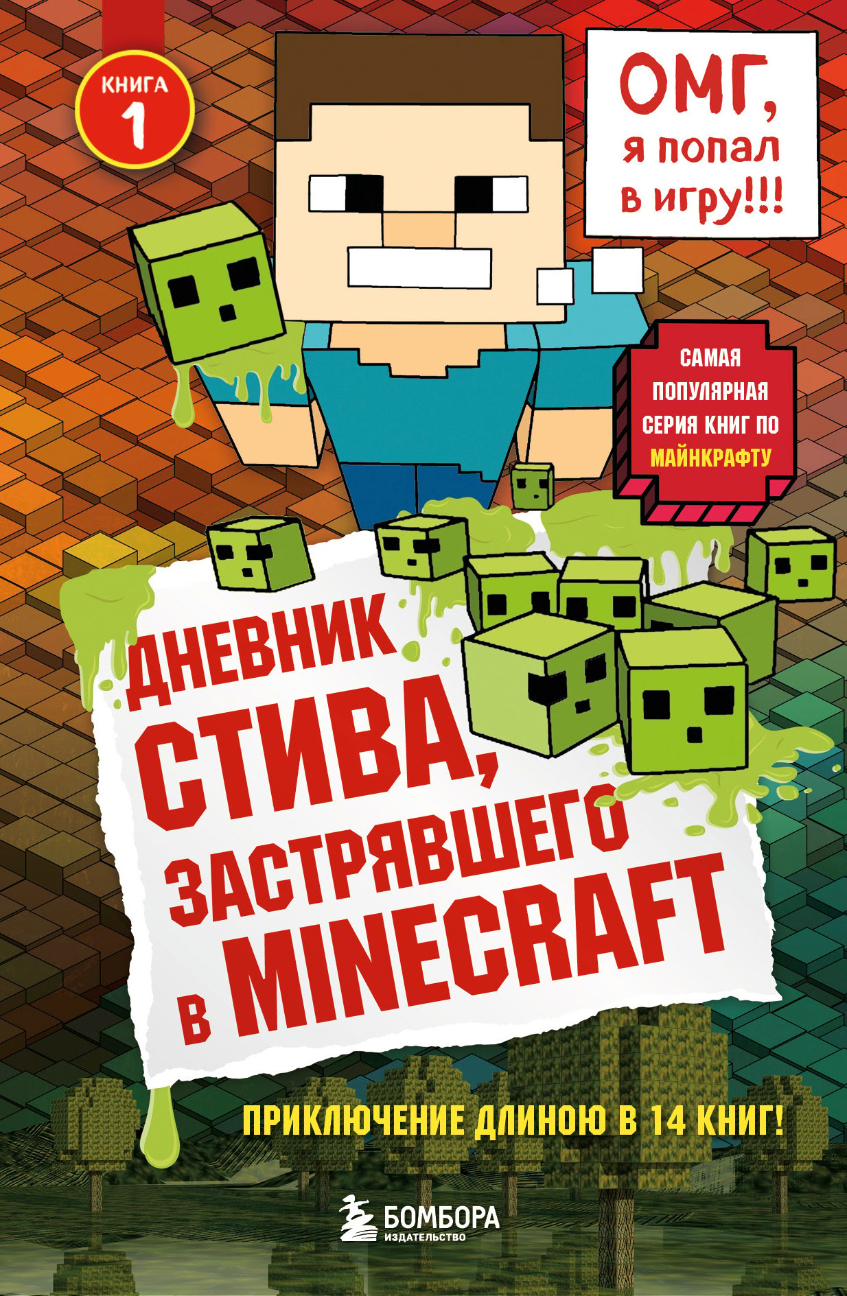 Дневник Стива, застрявшего в <b>Minecraft</b>, <b>книга</b> 1 купить с бесплатной доставк...