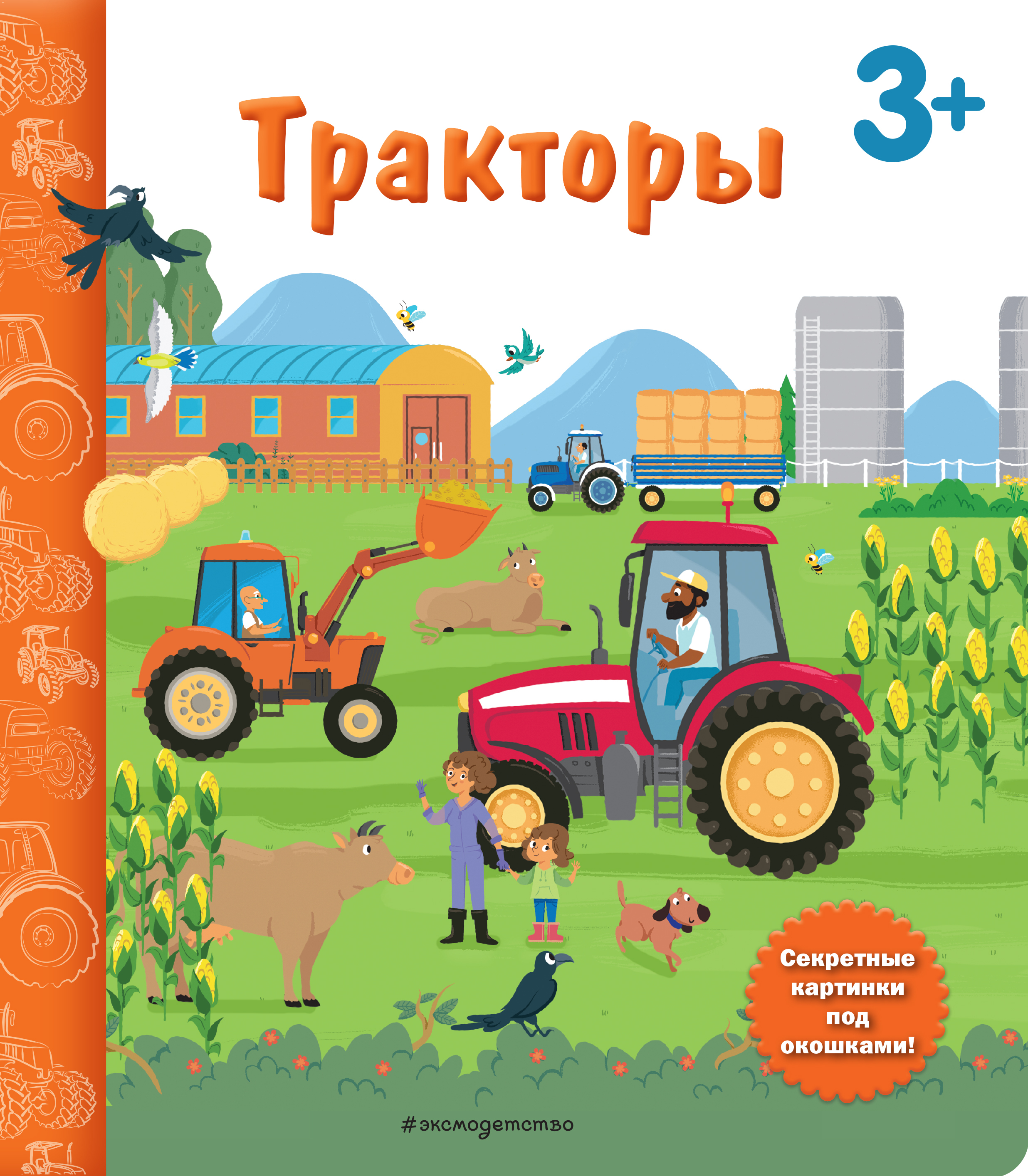 Тракторы. Книга с секретными картинками купить по низким ценам в  интернет-магазине Uzum (218795)