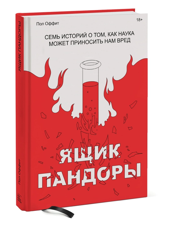 Yashchik Pandory. Sem istoriy o tom, kak nauka mozhet prinosit nam vred, Pol Offit