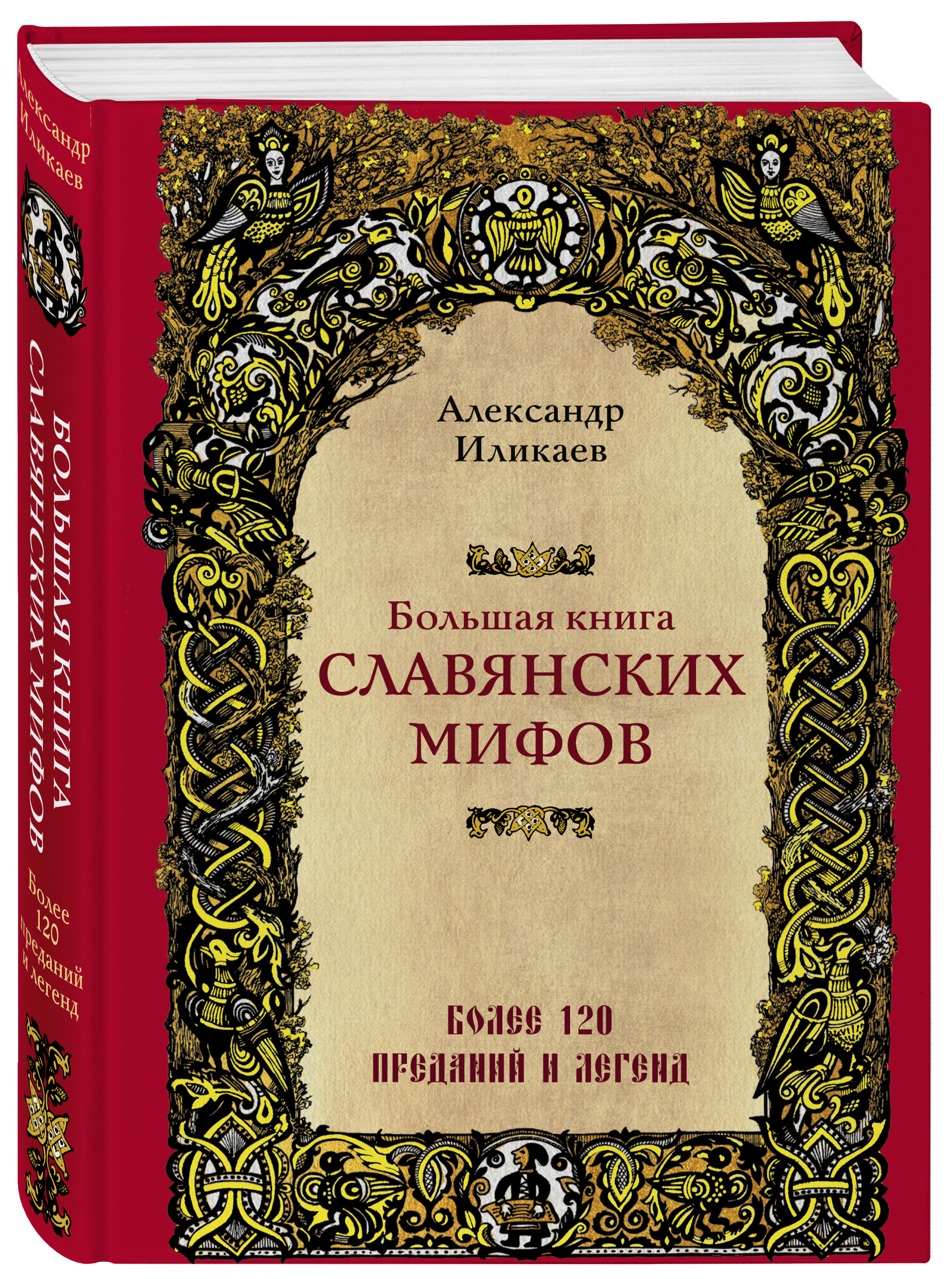 Мифы Славян Книга Купить