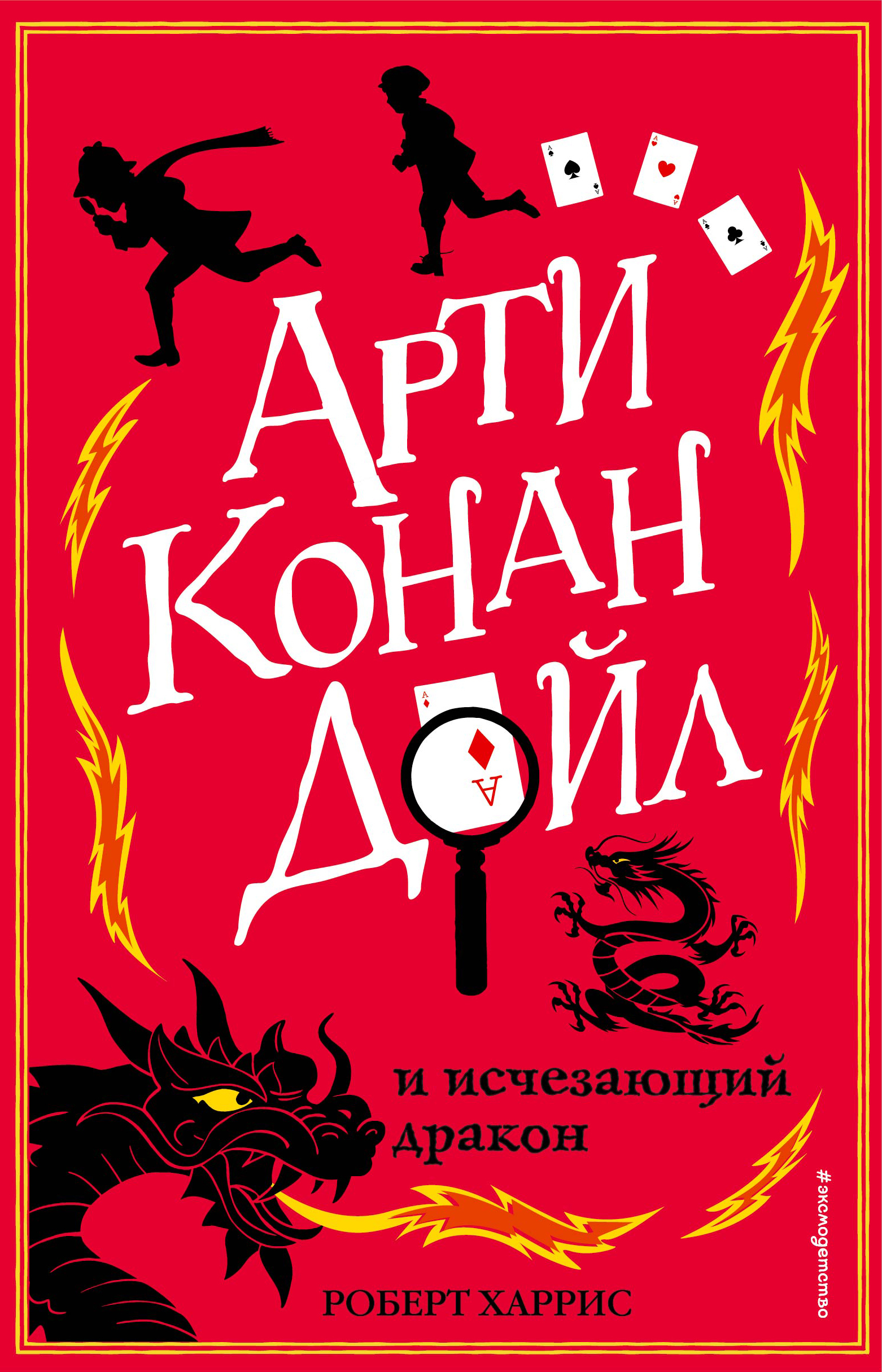 Арти Конан Дойл и исчезающий дракон, Роберт Харрис купить по низким ценам в  интернет-магазине Uzum (219283)