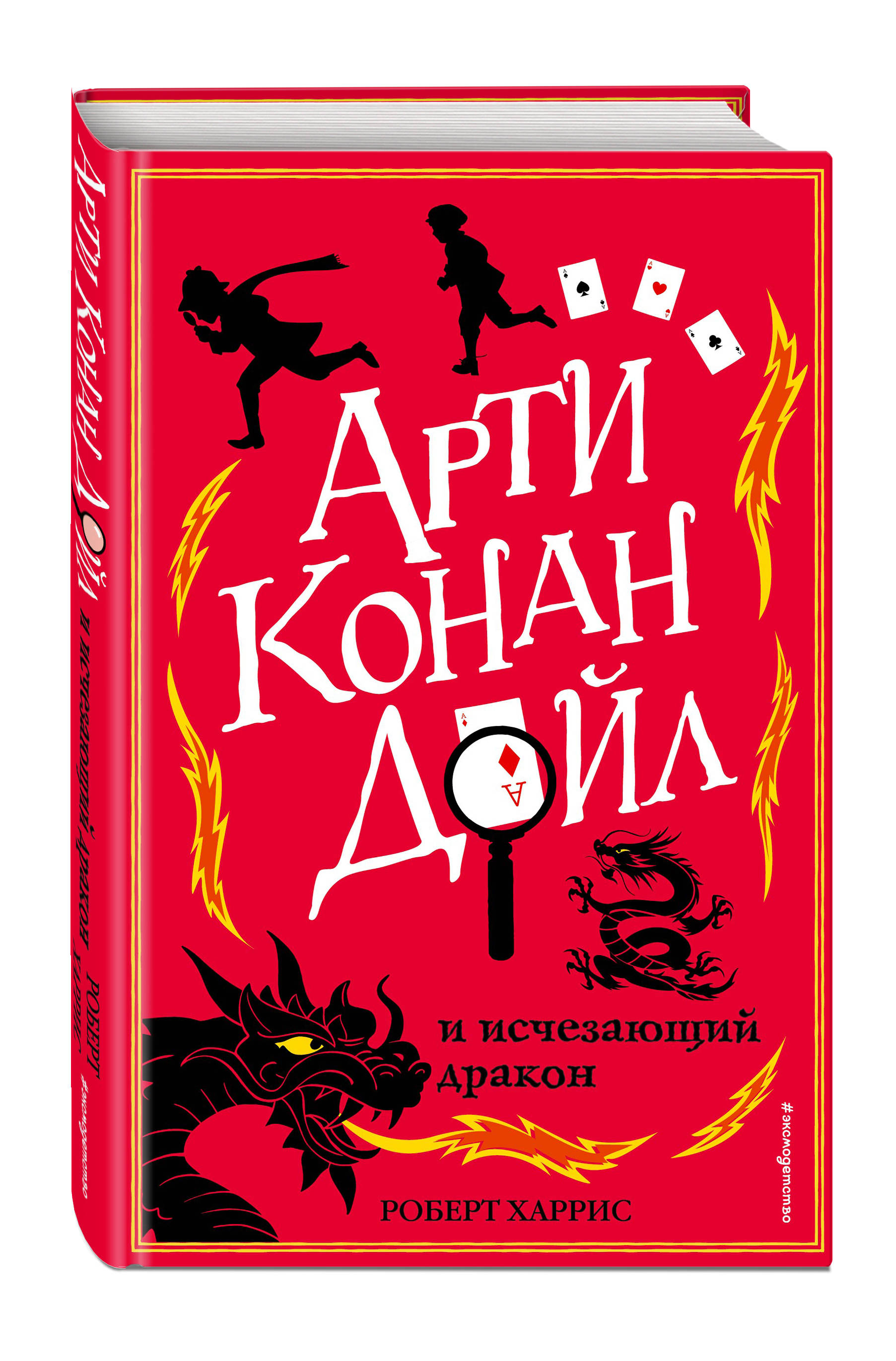 Арти Конан Дойл и исчезающий дракон, Роберт Харрис купить по низким ценам в  интернет-магазине Uzum (219283)