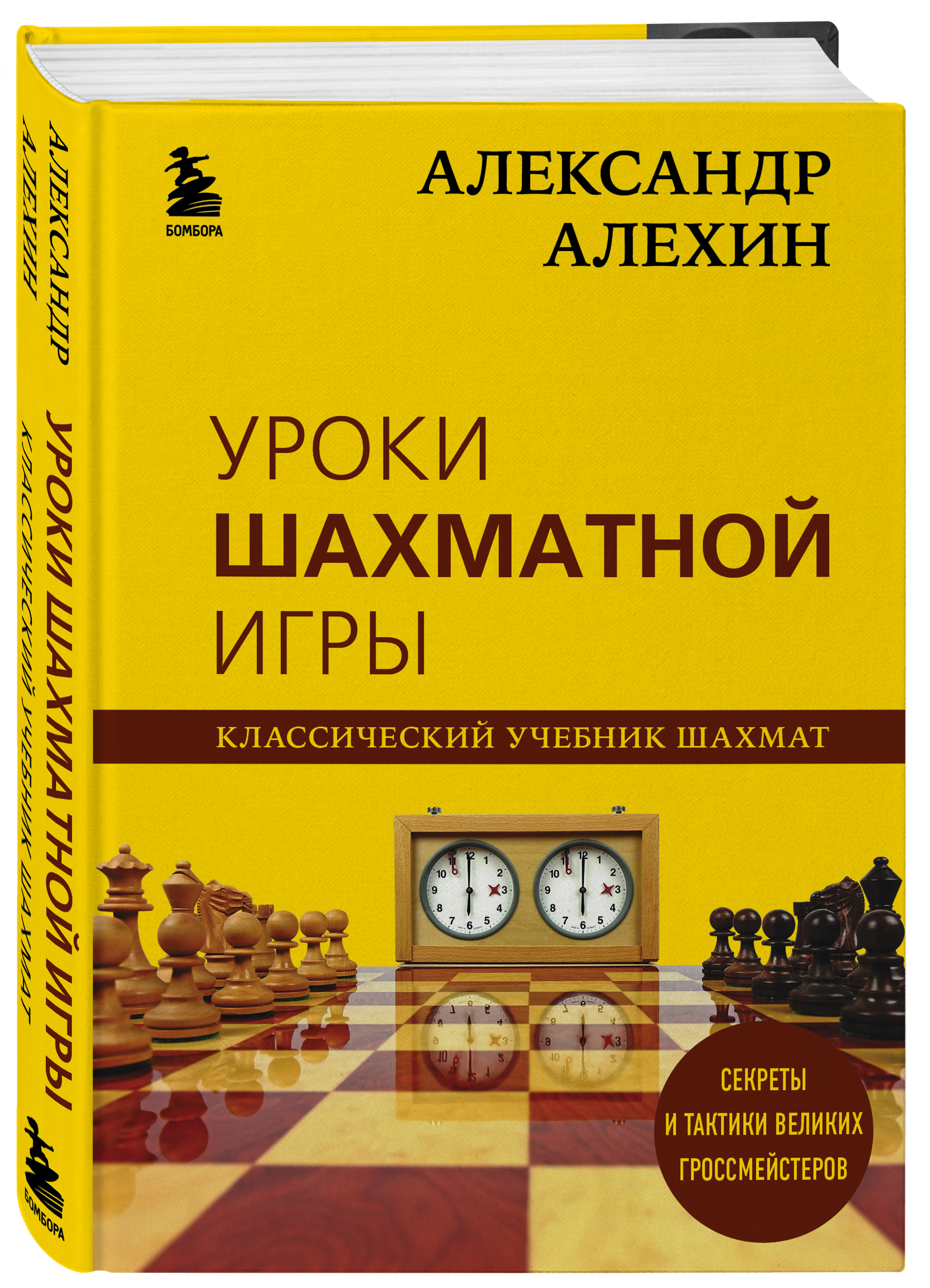 Уроки шахматной игры, Александр Алехин купить по низким ценам в  интернет-магазине Uzum (219323)