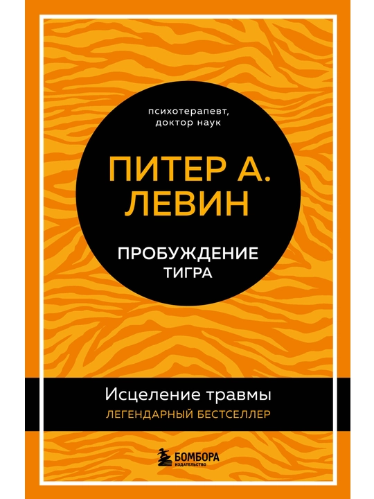Probuzhdeniye tigra. Istseleniye travmy. Legendarnyy bestseller, Piter A. Levin