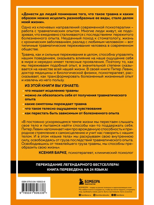 Probuzhdeniye tigra. Istseleniye travmy. Legendarnyy bestseller, Piter A. Levin