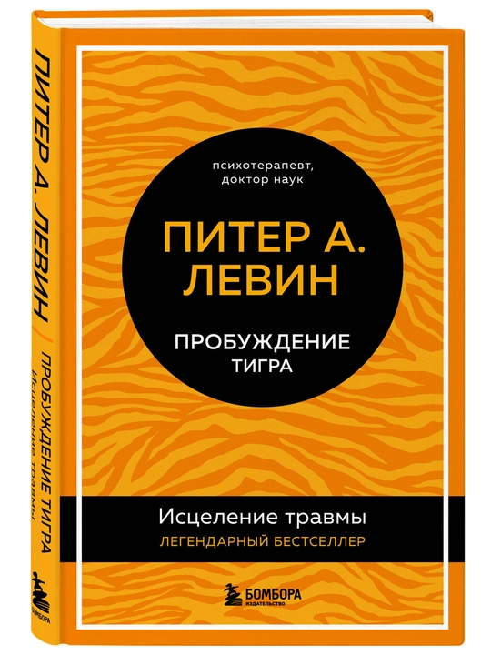 Probuzhdeniye tigra. Istseleniye travmy. Legendarnyy bestseller, Piter A. Levin - 