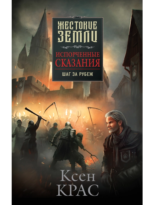 Isporchennyye skazaniya. Tom 4. Shag za rubezh, Ksen Kras - 