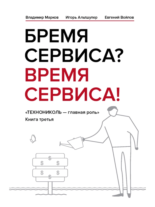 Бремя сервиса? Время сервиса! Технониколь