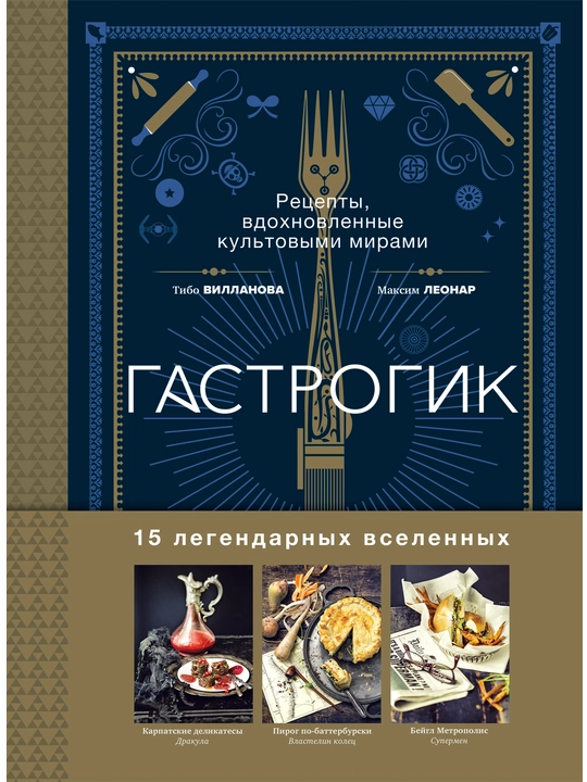 Gastrogik. Retsepti, vdoxnovlenniye kultovimi mirami, Tibo Villanova, Maksim Leonar