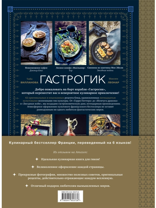 Gastrogik. Retsepti, vdoxnovlenniye kultovimi mirami, Tibo Villanova, Maksim Leonar