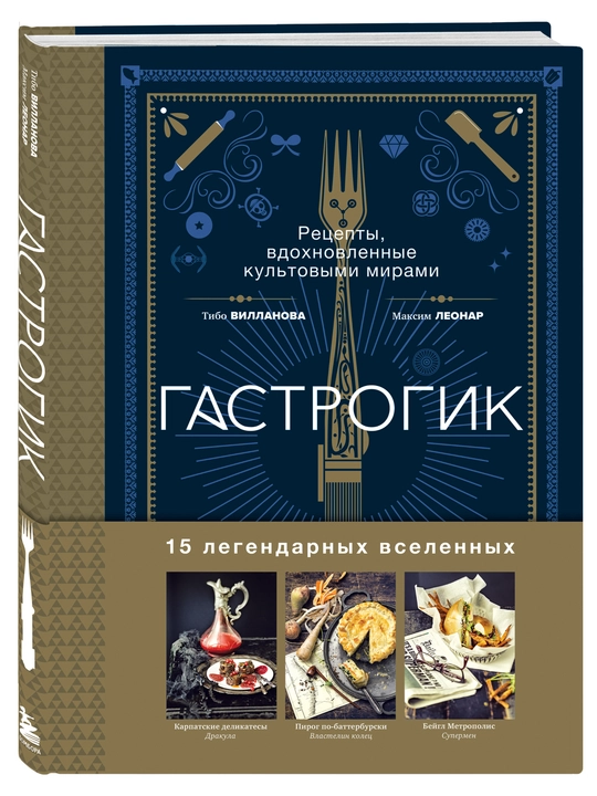 Гастрогик. Рецепты, вдохновленные культовыми мирами, Тибо Вилланова, Максим Леонар - 