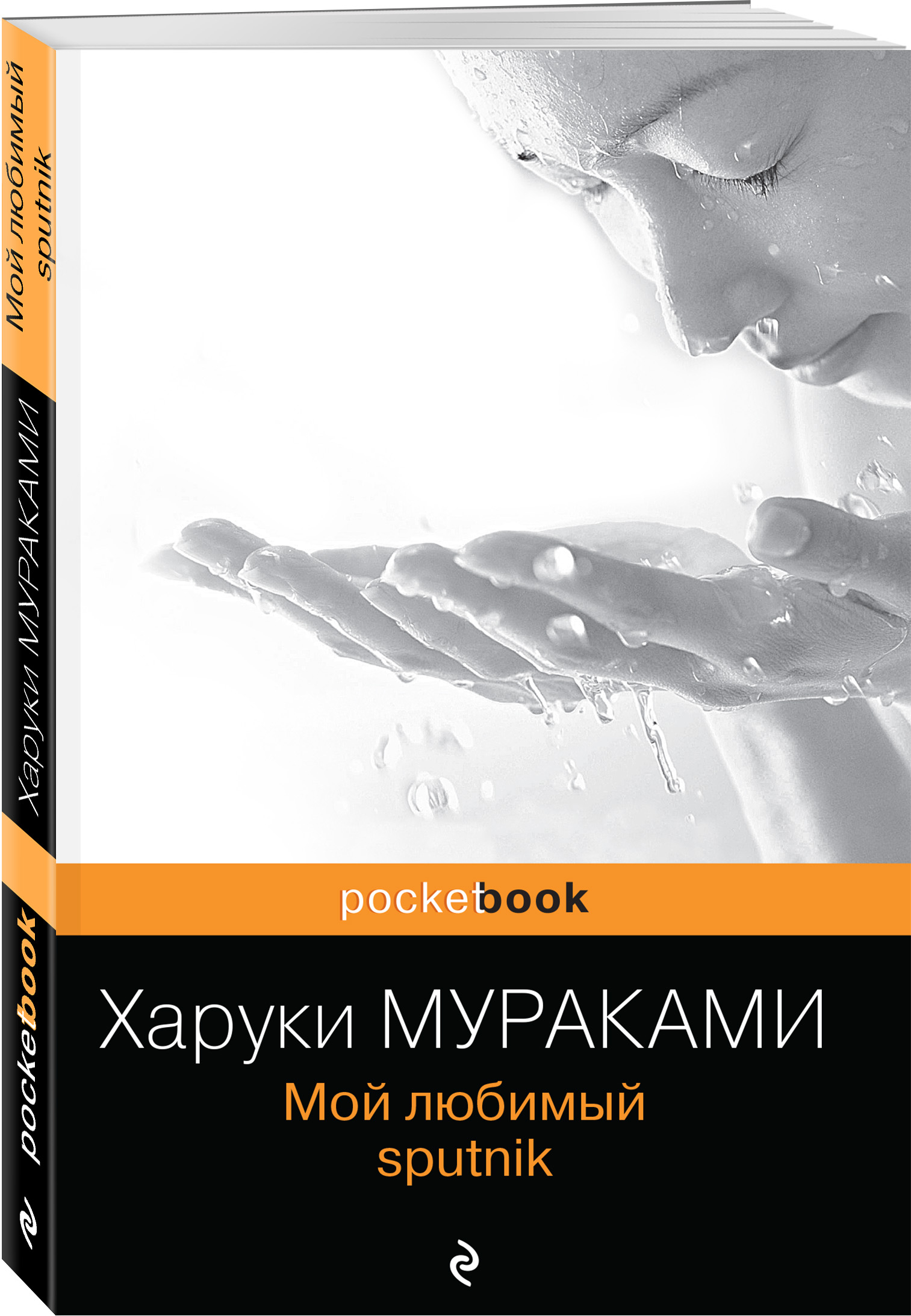 Харуки мураками спутник читать. Харуки Мураками «мой любимый Sputnik» (1999). Харуки Мураками мой любимый Sputnik. Харуки Мураками - мой любимый Sputnik обложка книги. Харуки Мураками мой любимый Спутник книга.