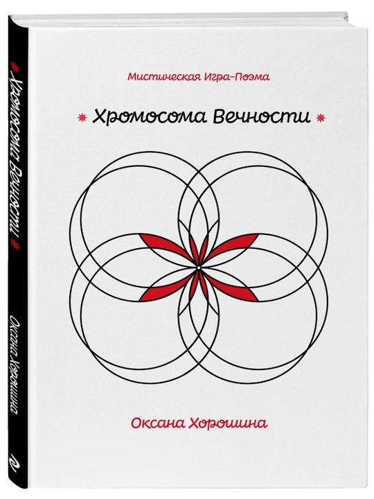 Мистическая Игра-Поэма «Хромосома Вечности», Оксана Хорошина