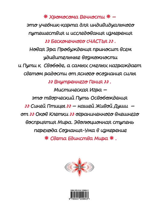 Мистическая Игра-Поэма «Хромосома Вечности», Оксана Хорошина