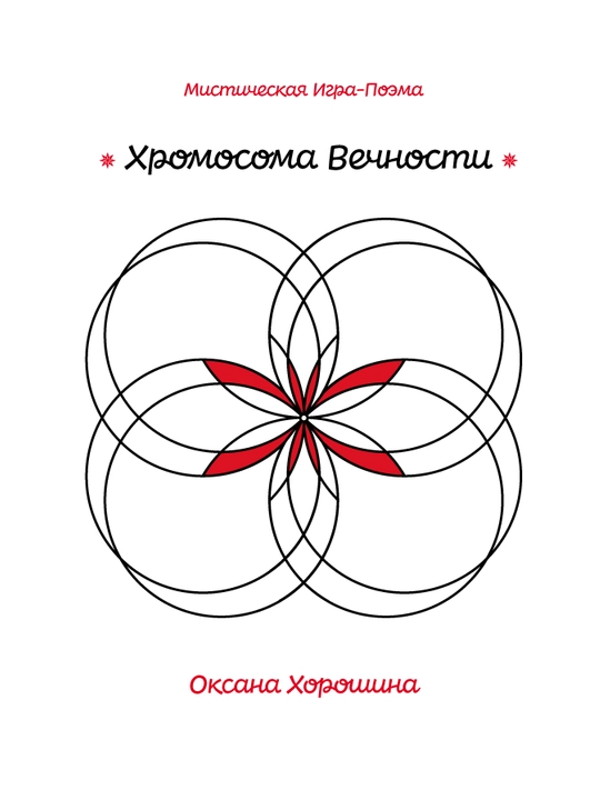 Misticheskaya Igra-Poema «Xromosoma Vechnosti», Oksana Xoroshina - 