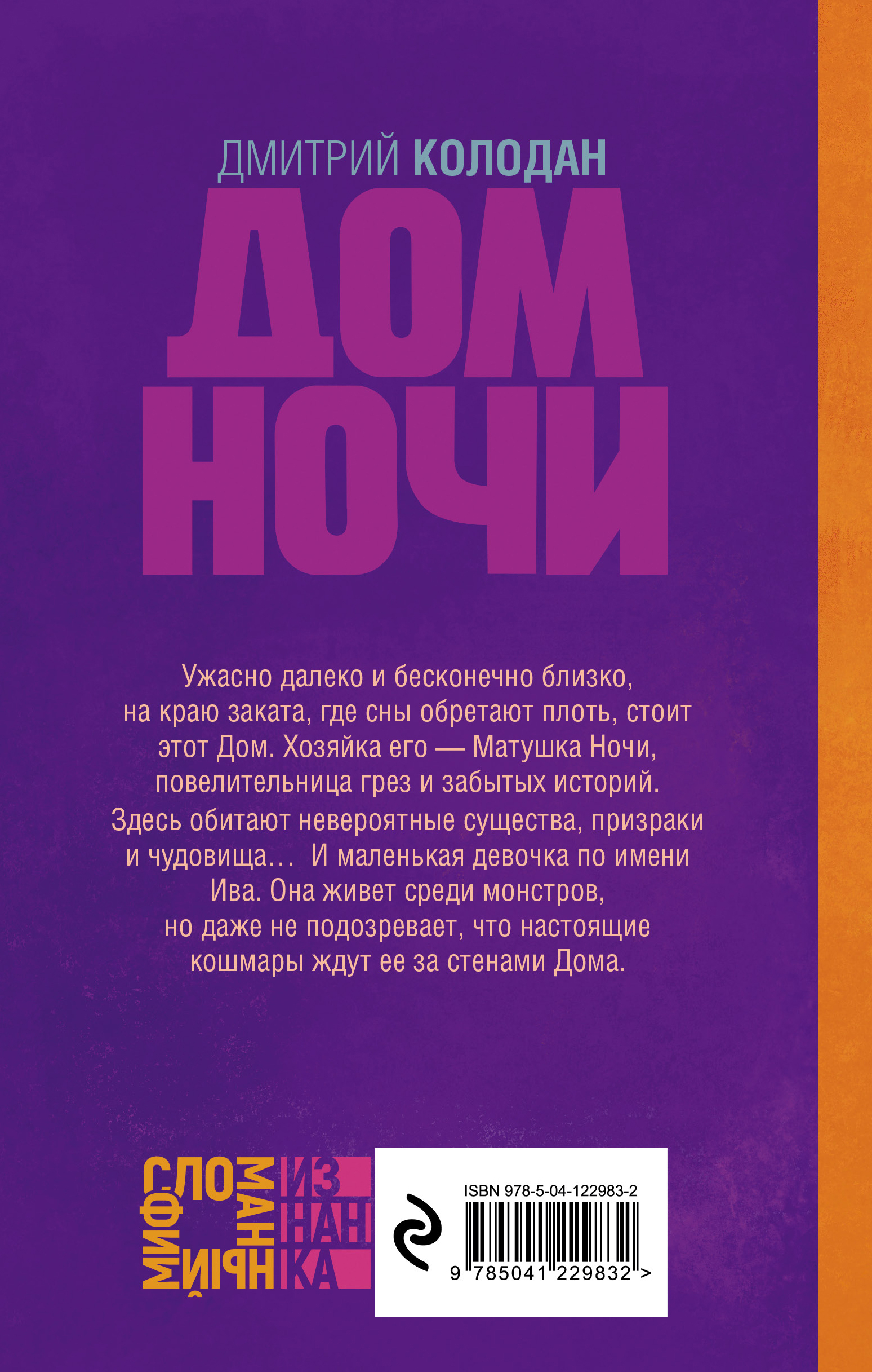 Дом Ночи, Дмитрий Колодан купить по низким ценам в интернет-магазине Uzum  (220248)