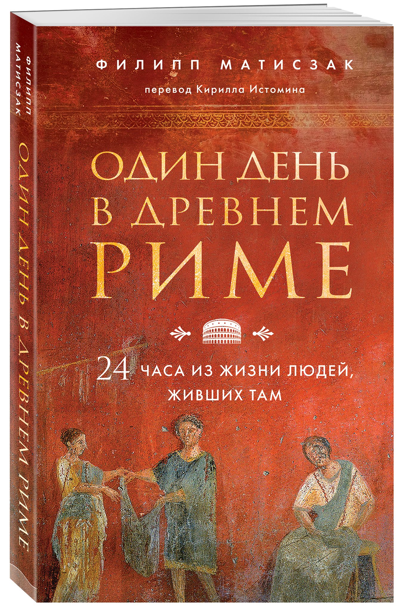 Один день в Древнем Риме. 24 часа из жизни людей, живших там, Филипп  Матисзак купить по низким ценам в интернет-магазине Uzum (220366)