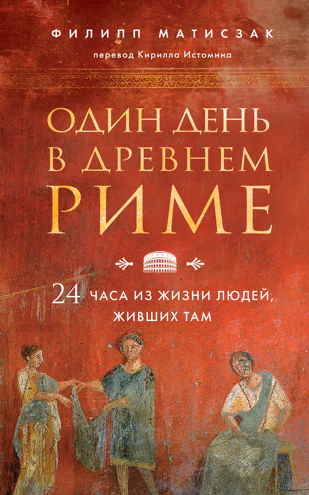 Один день в Древнем Риме. 24 часа из жизни людей, живших там, Филипп  Матисзак купить по низким ценам в интернет-магазине Uzum (220366)