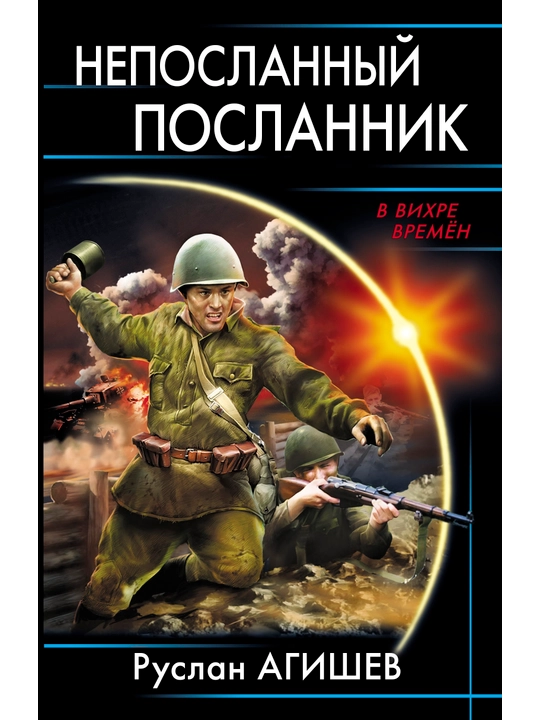 Непосланный посланник, Руслан Агишев - 