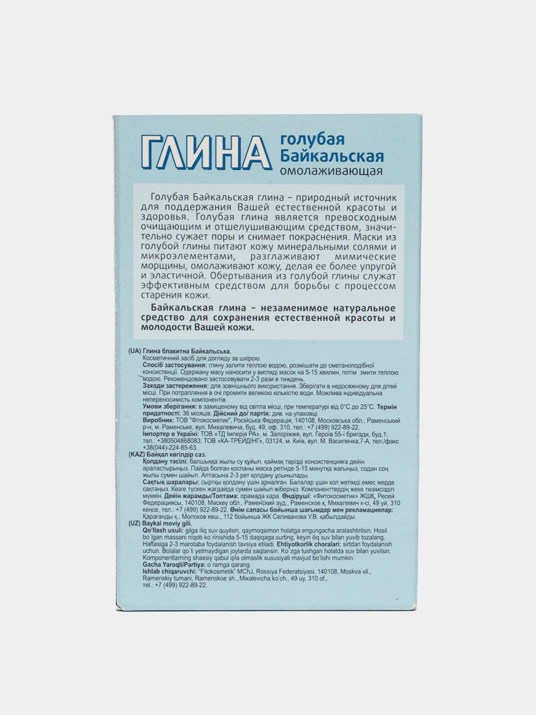Глина косметическая fito, голубая байкальская, 100 г