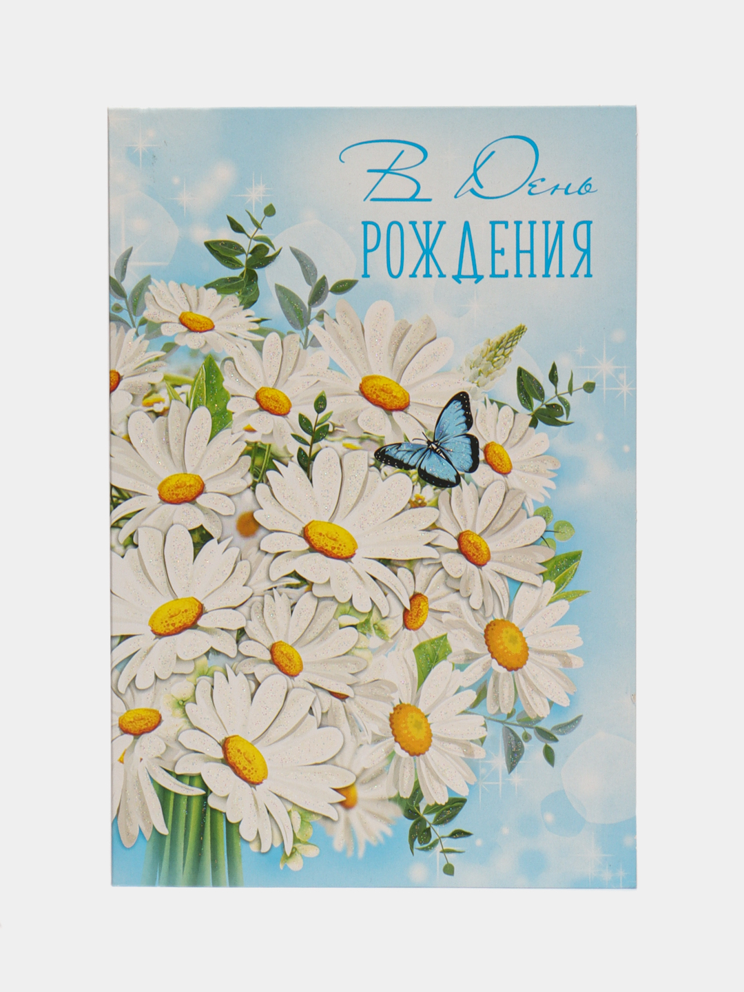 Поздравления с днем рождения ромашки