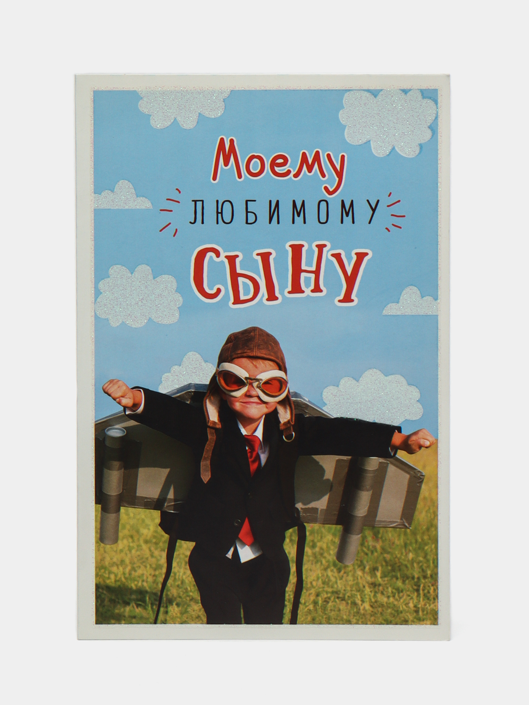 Любимый сынок картинки
