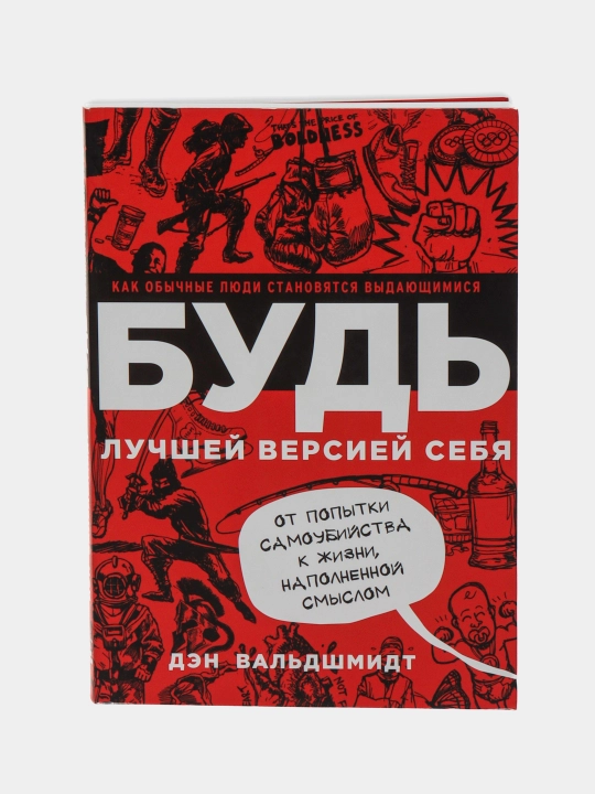Bud luchshey versiyey sebya. Kak obychnyye lyudi stanovyatsya vydayushchimisya - 